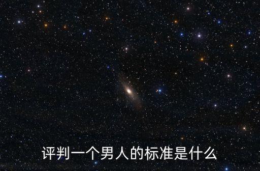 評判一個男人的標(biāo)準(zhǔn)是什么