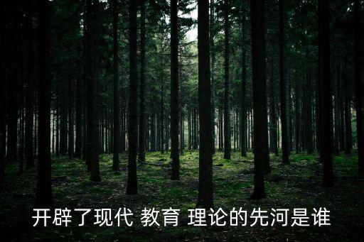 現代教育理論,盧梭提出現代教育技術三位一體