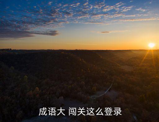 成語闖關(guān),成語da闖關(guān)/第192關(guān)注意事項(xiàng)!