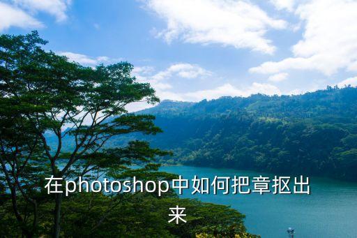 在photoshop中如何把章摳出來