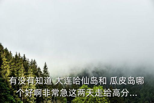 大連瓜皮島,大連歷史悠久曾是甲午戰(zhàn)爭(zhēng)主戰(zhàn)場(chǎng)