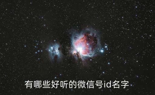 好聽的id，有沒有lol的兄弟 幫忙想一個劫的ID 要好聽一點的