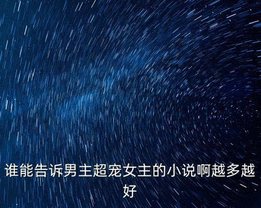 誰(shuí)能告訴男主超寵女主的小說(shuō)啊越多越好