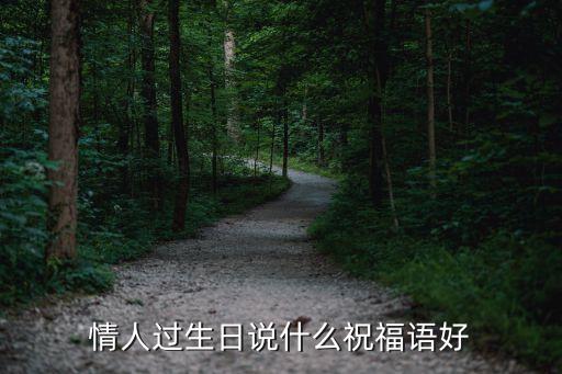 情侶生日祝福情話，祝福一對情侶的生日祝福語 簡短