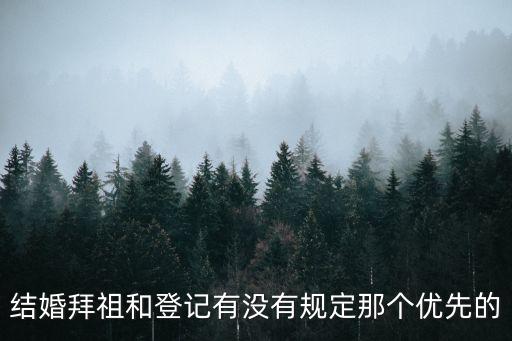 結婚拜祖和登記有沒有規定那個優先的