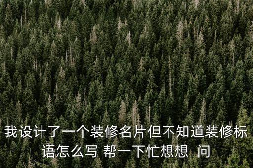 裝修名片，裝修名片內(nèi)容怎么寫