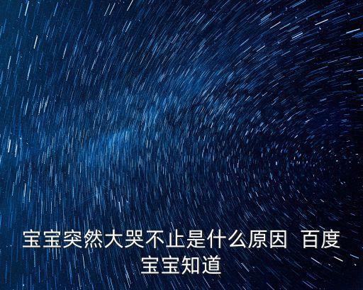 寶寶突然大哭不止是什么原因  百度寶寶知道