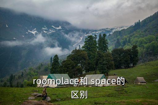 space,roomplace和space的區別