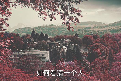 如何看清一個人