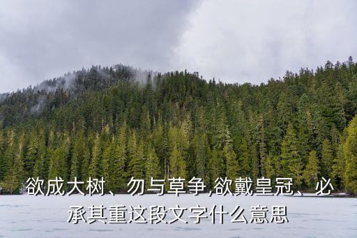 欲成,欲成大樹莫與小草較勁