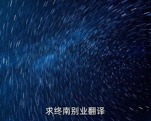 求終南別業(yè)翻譯