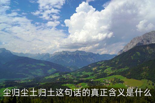 塵土的意思，塵歸塵土歸土是什么意思