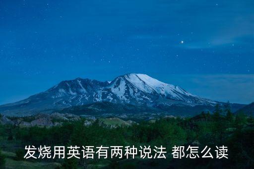 發(fā)燒英語怎么讀，英語發(fā)燒怎么發(fā)音
