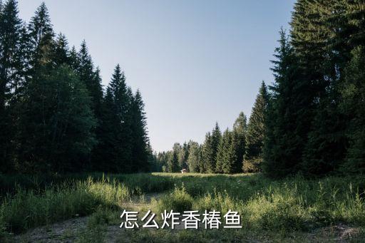 炸香椿魚，怎么炸香椿魚