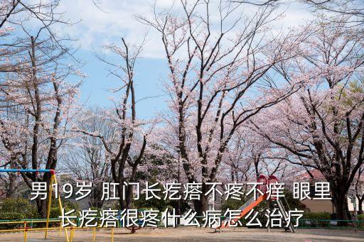 男人肛門，24歲男肛門瘙癢如何進行治療