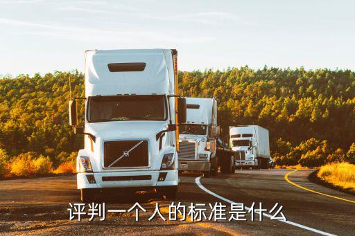 評判標準，發達國家的評判標準是什么