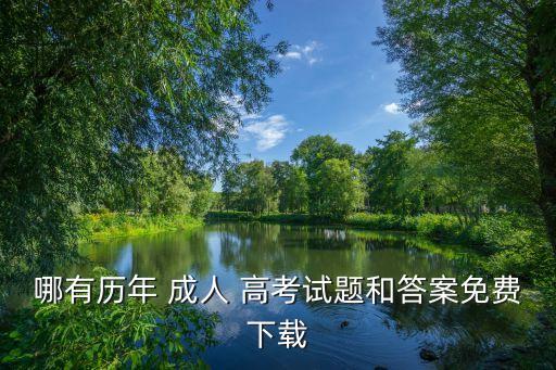 成人高考題庫,2高考為選拔高等學(xué)府畢業(yè)生入學(xué)考試