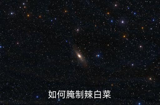 如何腌制辣白菜