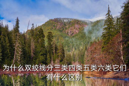 六類雙絞線，六類雙屏蔽雙絞線有哪些