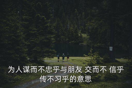 與朋友交而不信乎,為他人不忠,算不算忠誠?