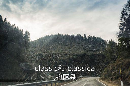 classic和 classical的區別