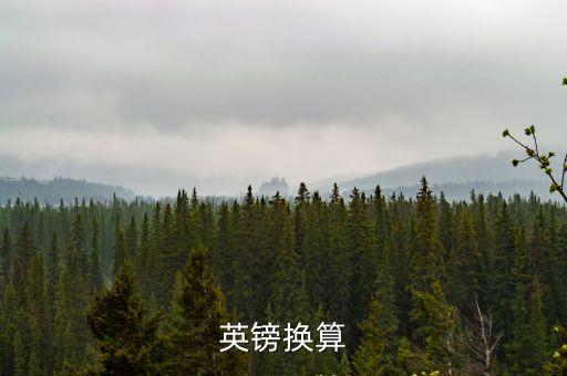 英鎊換算