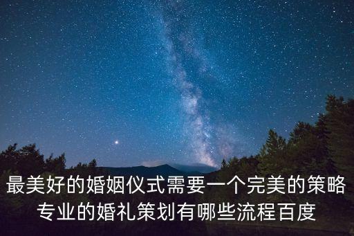 最美好的婚姻儀式需要一個完美的策略專業(yè)的婚禮策劃有哪些流程百度