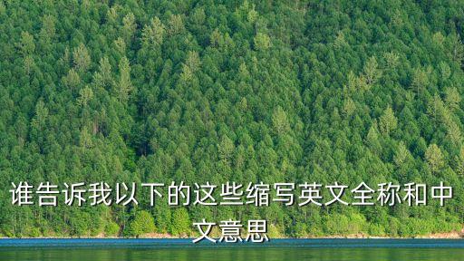 誰告訴我以下的這些縮寫英文全稱和中文意思