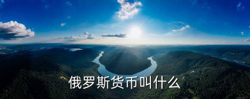盧布標志,再創新低!俄羅斯盧布美元創紀錄