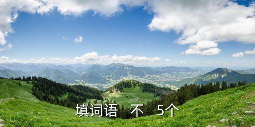 時不我與，填詞語   不   5個
