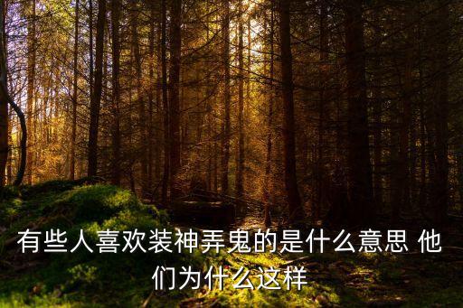 有些人喜歡裝神弄鬼的是什么意思 他們為什么這樣