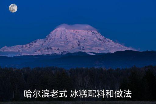 冰糕的做法,哈爾濱老字號冰糕做法:冰淇淋和冰激凌有別