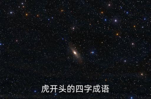 虎的四字成語，帶虎字的四成語有哪些
