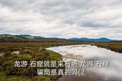  龍游 石窟就是采石場 龍游 石窟騙局是真的嗎(2