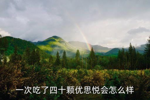 吃優思悅的副作用，醋酸地塞米松片跟優思悅一起吃會不會引起尿頻吃了之后每天睡覺都