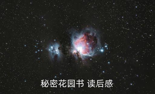 秘密花園讀后感，秘密花園讀后感想
