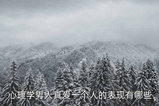  心理學男人真愛一個人的表現有哪些