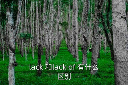 lackof，lack 和lack of 有什么區別