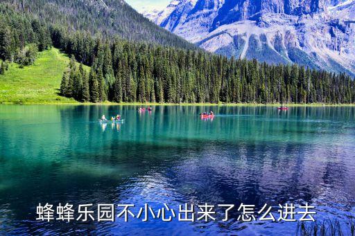 蜂蜂樂園，蜂蜂樂園 怎樣邀請好友