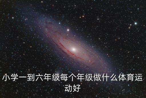 小學生運動，上小學時做什么運動好一點