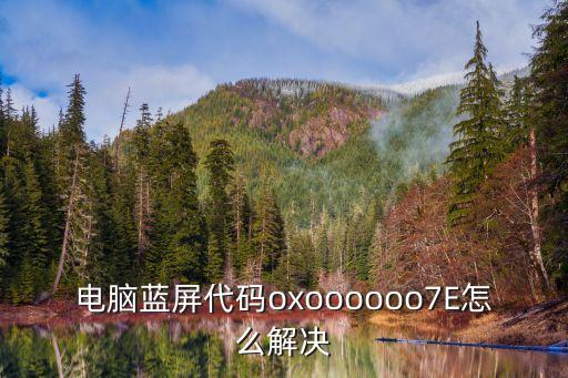 藍屏7e，藍屏代碼07E是什么意思