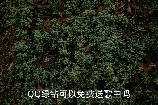 qq綠鉆,綠鉆新用戶現享受高速下載正版音樂特權