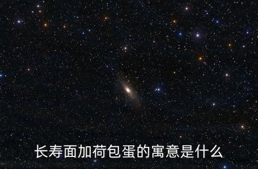 長壽面的寓意生日祝福，翻譯長壽面給過生日的人帶來好運The long noodles     the