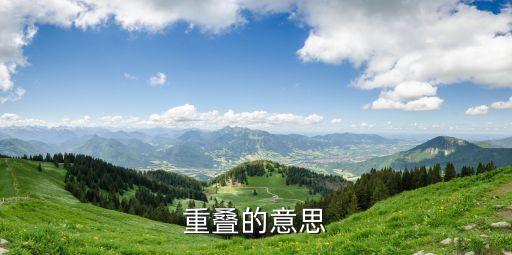 疊的意思,疊疊拼音符號(hào)解釋:不斷涌來的潮水