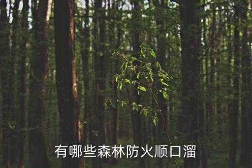 森林防火順口溜5句，關于森林防火的諺語