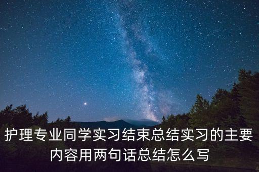 護士實習內容，護士見習社會實踐內容是什么
