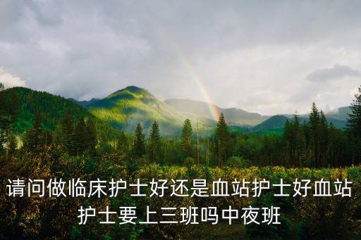 上海市血液中心待遇要上夜班嗎，上海市血液中心節假日休息嗎