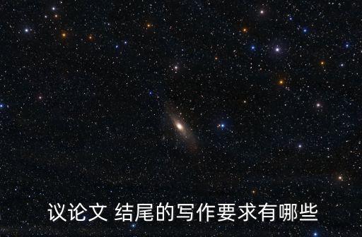  議論文 結(jié)尾的寫作要求有哪些