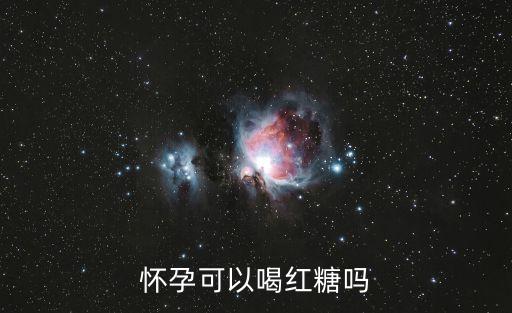 孕婦能喝紅糖水不，孕婦能喝紅糖嗎