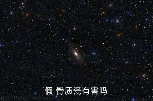 假 骨質瓷有害嗎